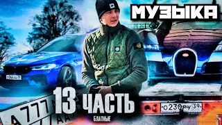 МУЗЫКА ИЗ 13 ЧАСТЬ ПАША ПЭЛ