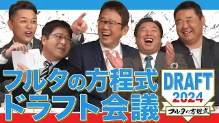 【1巡目】古田・西山・谷繁・里崎が現役選手でドラフト会議！ 真中満の解説にも注目！【フルタの方程式ドラフト会議】