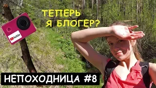 ВЕЛОПОХОД ЮТУБЕРА. ПЕРВЫЕ ВПЕЧАТЛЕНИЯ. НЕПОХОДНИЦА.