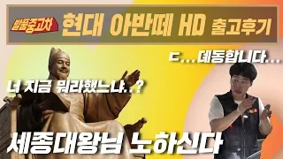 [발품중고차] 중고차와 한글의 상관관계 아반떼HD 출고후기 #510