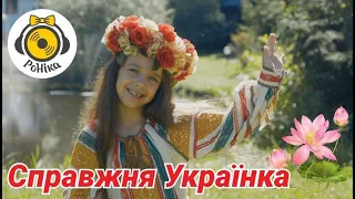 РоНіка - Справжня Українка [прем'єра 2020] музичне відео