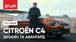 ФРАНЦУЗЬКЕ ВТІЛЕННЯ КОМФОРТУ | CITROЁN C4 | Автоцентр