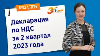 Декларация по НДС за 2 квартал 2023 года