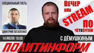 Вечерний стрим. 19:00 Политинформ (Демушкин, Потапенко)