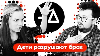 Дети разрушают брак – Диалогия