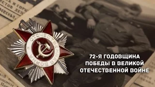 72-я годовщина Победы в Великой Отечественной войне