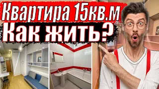 Квартира 15кв.м / Дизайн очень маленькой квартиры