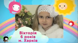 Вікторія, 6 років, м. Харків