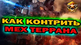 Как контрить мех / механизацию терранов за зерга в ZvT в StarCraft 2