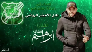 إبراهيم القطعاني" برول " إهداء إلى رابطة مشجعي نادي الأخضر 💚