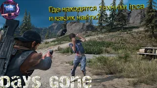 Days Gone. Где находятся техники ipca и как их найти?