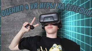 Оценил 4 VR игры на телефон.