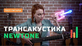 Трансакустическая гитара Newtone — магия или обычная гитара?