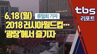 [tbs] 2018 러시아월드컵…‘광장’에서 즐기자