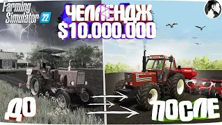 10 МИЛЛИОНОВ ЧЕЛЕНДЖ в FARMING SIMULATOR 22! И вот что получилось... Часть 5