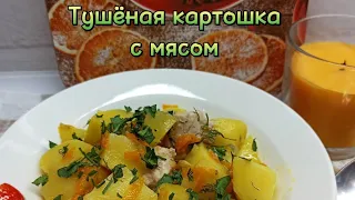 Тушёная картошка с мясом