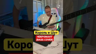 Король и Шут - Некромант (Bass cover) SVISHCHEV