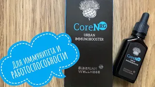 Проверено на себе! Как повысить иммунитет и работоспособность? Иммунобустер CoreNRG.