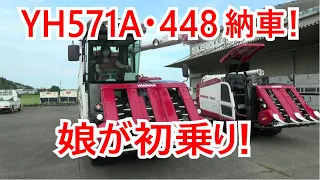 #yh571a　#yh448　#納車　#ヤンマー　#コンバイン　#農業　#徳島　#看板屋　#阿南市