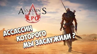 Assassin's Creed Origin - АССАСИН КОТОРОГО МЫ ЗАСЛУЖИЛИ?