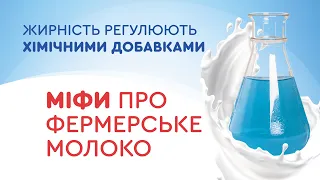 В НОРМАЛІЗОВАНОМУ МОЛОЦІ жирність регулюють ХІМІЧНИМИ добавками. Міфи про молоко.