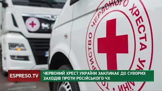 Український Червоний Хрест вимагає жорстких заходів проти російського