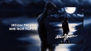 MriD - Моя душа (Official Lyric Video)