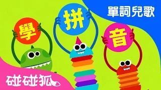 漢語拼音 | 單詞兒歌 | 碰碰狐！兒童兒歌