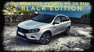 лада веста sw cross black edition, обзор. новая за 915 тысяч.