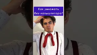 Я В ШОКЕ 😱 Лайфхак, как можно умножать без калькулятора 😎