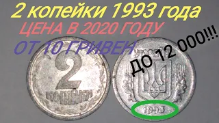 Стремительный рост цены на 2 копейки 1993 года. ЦЕНА от 10 гривен до 12 000. Редкие разновидности.