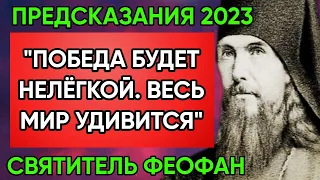 Срочно! Предсказание Святителя Феофана О Победе