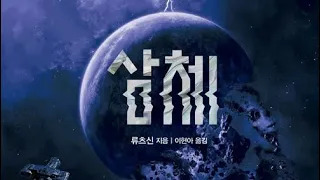 2024년 3월 15일 삼체 설명회 (스포 많음)