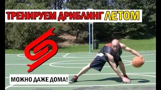 КАК УЛУЧШИТЬ ДРИБЛИНГ ЗА ЛЕТО? / ТРЕНИРОВКА ДРИБЛИНГА!