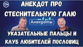 Анекдот про стеснительную Галю, указательные пальцы и Клуб Любителей Пословиц