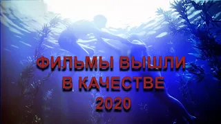 ЛУЧШИЕ ФИЛЬМЫ  КОТОРЫЕ ВЫШЛИ В КАЧЕСТВЕ С 05 ЯНВАРЯ ПО 18 ЯНВАРЯ 2020 ГОДА