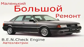 Audi 80 В3 не заводится