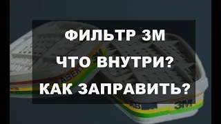 фильтр 3м для полумаски - разбираем, восстанавливаем