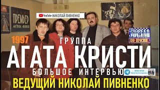 ГРУППА "АГАТА КРИСТИ" - интервью Николаю Пивненко 1997 года