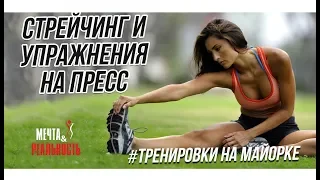 Тренировка Пресс+Стрейчинг в парах