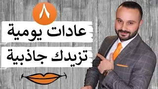 8 عادات سهلة تجعلك وسيم و محبوب