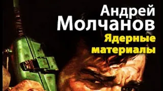 Андрей Молчанов. Ядерные материалы 5