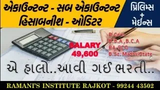 ACCOUNTANT | SUB ACCOUNTANT  | 266 VACANCIES | DR.V.K.RAMANI SIR | RAMANI'S INSTITUTE RAJKOT |