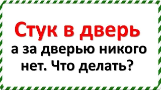 Стук в дверь, а за дверью никого нет. Что делать?