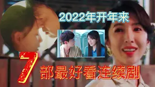 2022年好戏连场，你都看了吗？喜欢哪一部？强力推荐7部最好看连续剧。We recommend you the 7 best dramas series to watch in 2022 .