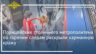 Ирина Волк: Полицейские столичного метрополитена по горячим следам раскрыли карманную кражу