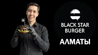 Бренд Black Star Burger в Алматы