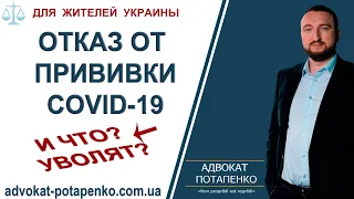 ОТСТРАНЕНИЕ от работы за ОТКАЗ от вакцинации/ О Covid-19/Адвокат Потапенко
