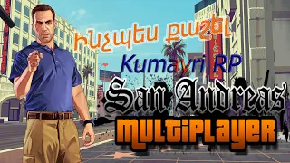 Inchpes Qashel GTA San Andreas Online | Kumayri RP Haykakan SAMP |  Inchpes qashel GTA / GTA Hayeren