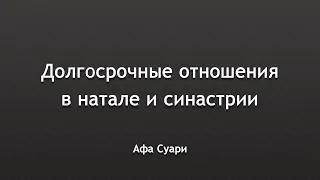 Долгосрочные отношения в натале и синастрии (выступление на конференции «Infinitum»)